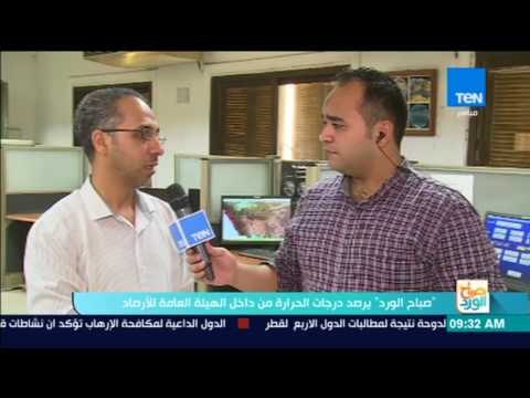 صباح الورد - يرصد درجات الحرارة من داخل الهيئة العامة للأرصاد اليوم 12 يوليو 2017