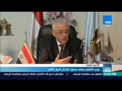 موجز TeN - وزير التعليم يعتمد جدول امتحان الدور الثاني