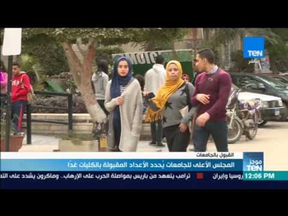 موجز TeN - المجلس الأعلى للجامعات يحدد الأعداد المقبولة بالكليات غداً