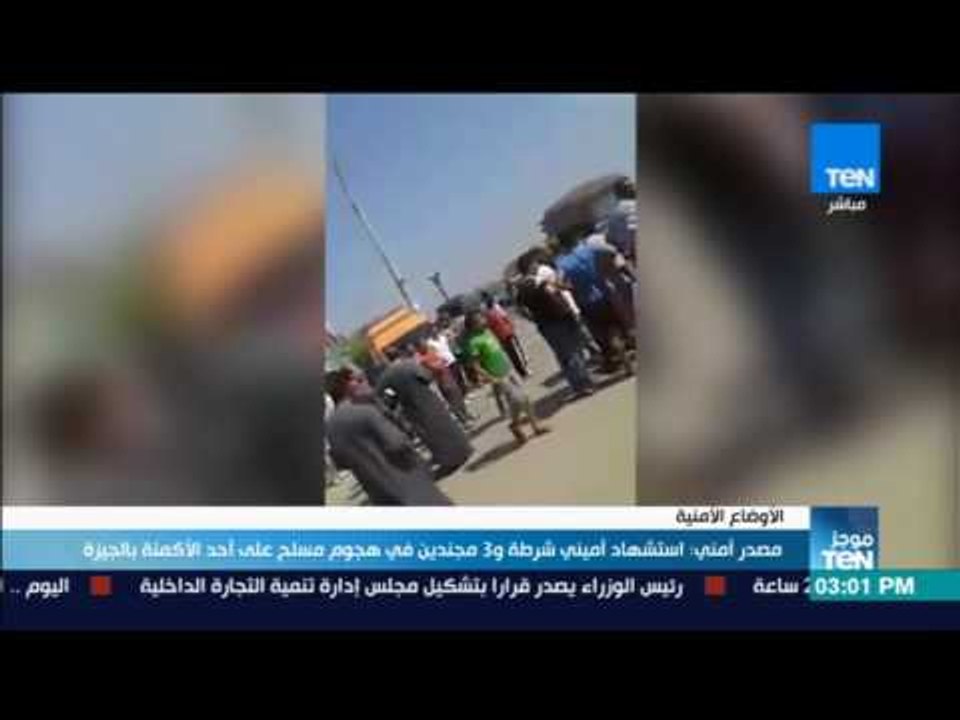 موجز TeN - مصدر أمني: استشهاد أميني شرطة و3 مجندين في هجوم مسلح على أحد الأكمنة بالجيزة