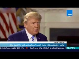 موجز TeN - ترامب: واشنطن ستنقل قاعدة العديد العسكرية من قطر إذا اضطرت لذلك