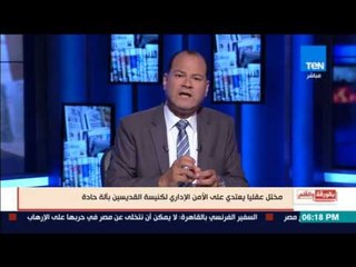 بالورقة والقلم - مختل عقليا يتعدى على الأمن الإداري لكنيسة القديسين بالة حادة