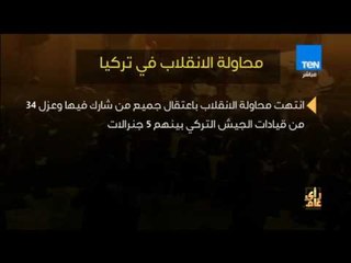 رأى عام - فيديوجراف|  محاولة الانقلاب في تركيا