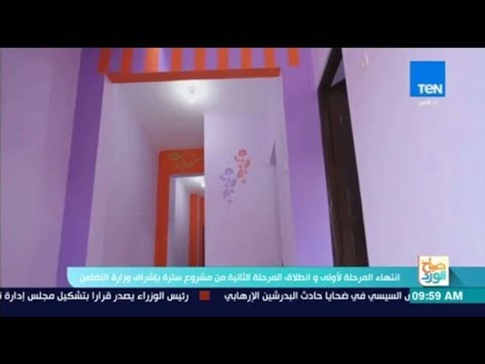 صباح الورد - فقرة خاصة حول مشروع سترة لتوفير مسكن للأسر الأكثر احتياجاً