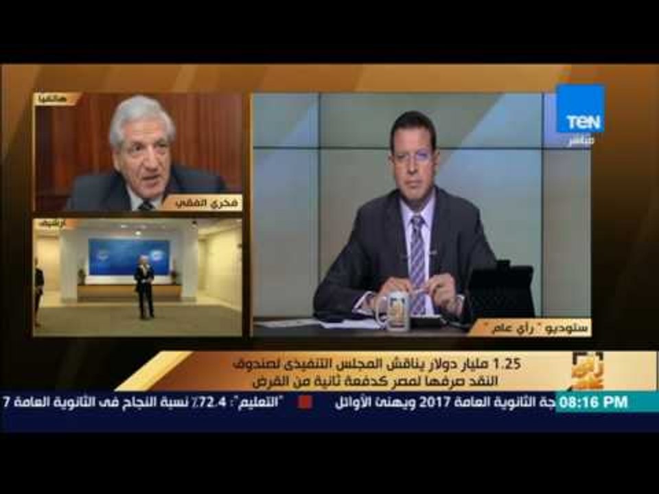 رأى عام - 1.25 مليار دولار يناقش المجلس التنفيذي لصندوق النقد صرفها لمصر كدفعة ثانية من القرض