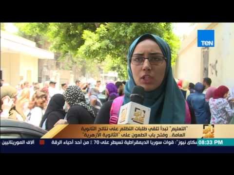رأى عام - التعليم تبدأ تلقي طلبات التظلم على نتائج الثانوية العامة وفتح الطعون ل الثانوية الأزهرية