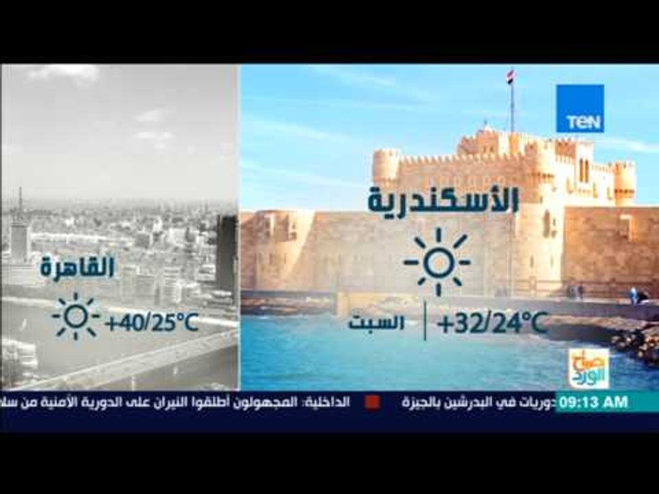 صباح الورد - الأرصاد: طقس اليوم شديد الحرارة .. والعظمى بالقاهرة 41