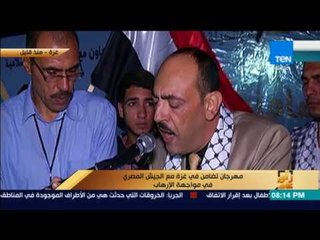 رأى عام - مهرجان تضامن في غزة مع الجيش المصري في مواجهة الإرهاب