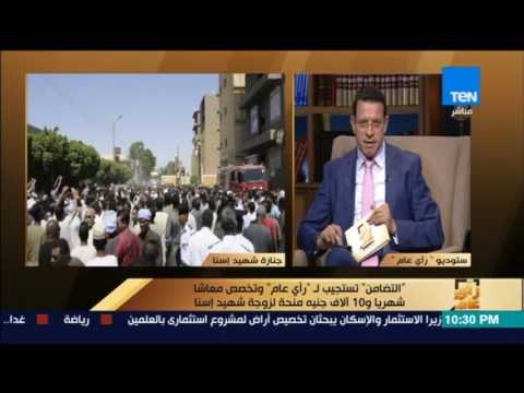 رأي عام- التضامن تستجيب لـ رأي عام وتخصص معاشا شهريا و10 آلاف جنية منحة لزوجة شهيد إسنا