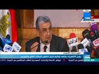 موجز TeN - وزير الكهرباء يشهد توقيع قرض لتطوير شبكات النقل والتوزيع