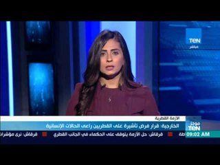 موجز TeN - الخارجية: قرار فرض تأشيرة على القطريين راعى الحالات الإنسانية