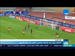 موجز TeN - الأهلي يفوز على الزمالك بهدفين نظيفين في ختام الدوري