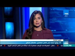 موجز TeN - 23 يوليو أجازة بأجر كامل للعاملين بالقطاع الخاص