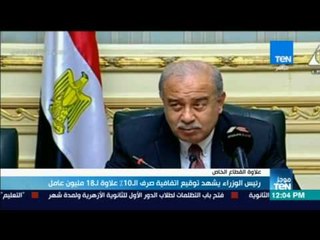 موجز TeN - رئيس الوزراء يشهد توقيع اتفاقية صرف الـ 10 % علاوة لـ18 مليون عامل