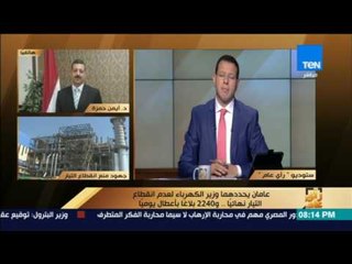 رأى عام - المتحدث الرسمي باسم وزارة الكهرباء: هناك خطة طموحة لتطوير وتحسين الخدمة الفترة القادمة