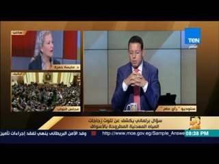 رأى عام - د.مايسة حمزة: منشور الصحة واضج بعدم بيع أي زجاجات مياه معدنية لشركة بدون تصريح الوزارة