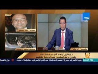 رأى عام - أحمد الخضري: تم تصفية 3 إرهابيين بينهم اثنان من حركة حسم وقيادي ببيت المقدس