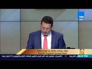 رأى عام - نائبة تكشف تلوث المياه المعدنية بالبحيرة ..والصحة : الخبر قديم