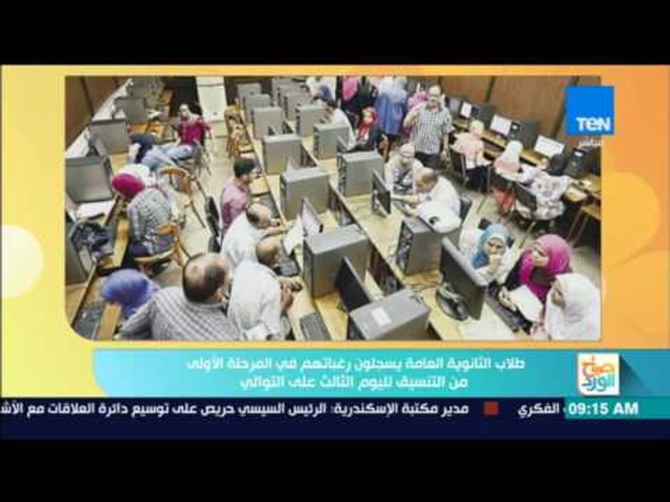 صباح الورد - طلاب الثانوية العامة يسجلون رغبتهم في المرحلة الأولى من التنسيق لليوم الثالث