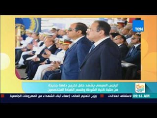 Download Video: صباح الورد - السيسي يشهد حفل تخرج دفعة جديدة من طلبة كلية الشرطة وقسم الضباط المتخصصين