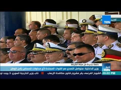 موجز TeN - جزء من كلمة وزير الداخلية أثناء تخرج دفعة جديدة من ظباط الشرطة