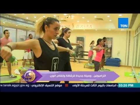 عسل أبيض | 3asal Abyad - تقرير | الترامبولين وسيلة جديدة للرشاقة وإنقاص الوزن