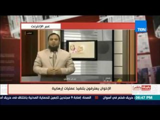 Download Video: بالورقة والقلم - الإخوان يعترفون بتنفيذ عمليات إرهابية