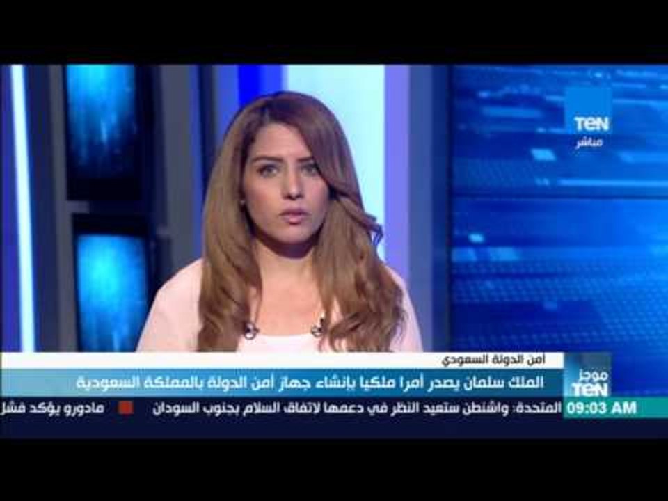 موجز TeN - الملك سلمان يصدر أمرا ملكيا بإنشاء جهاز أمن الدولة بالمملكة السعودية