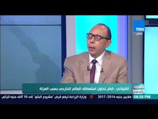 العرب في أسبوع - الكيلاني: قطر تحاول استعطاف العالم الخارجي بسبب العزلة