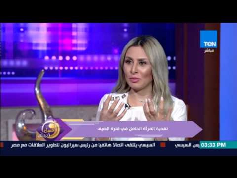 عسل أبيض | 3asal Abyad - د.هبة عصام أخصائية التغذية العلاجية وفقرة حول تغذية المرأة "الحامل"