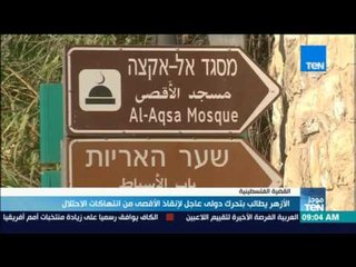 موجز TeN - الأزهر يطالب بتحرك دولى عاجل لإنقاذ الأقصي من انتهاكات الاحتلال