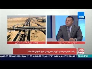 مصر فى اسبوع - أرض الكنانة .. بين إرهاب ينحدر واقتصاد يزدهر