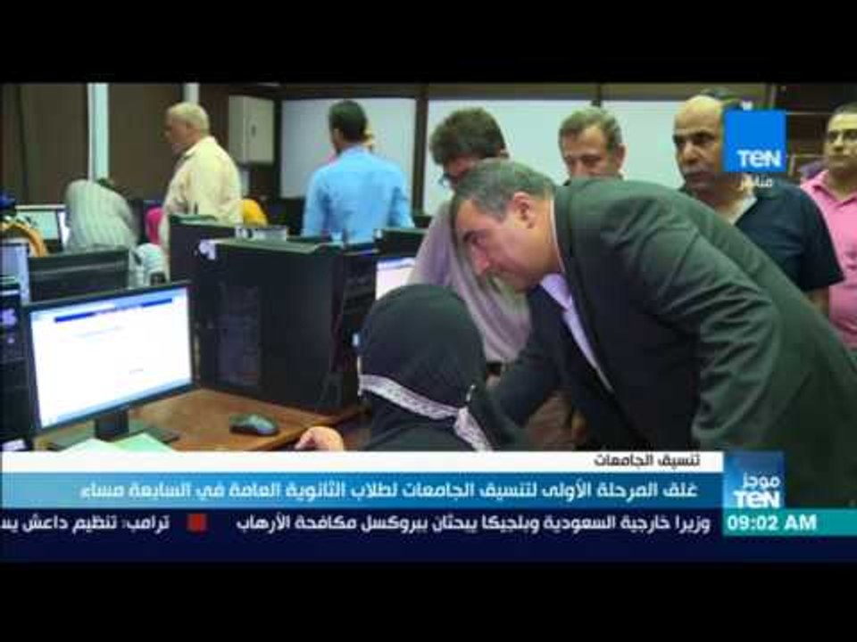 موجز TeN - غلق المرحلة الأولى لتنسيق الجامعات لطلاب الثانوية العامة في السابعة مساء