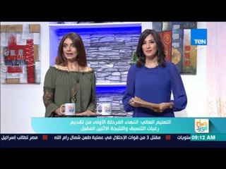 صباح الورد - التعليم العالي: انتهاء المرجلة الأولي من تقديم رغبات التنسيق والنتيجة الاثنين المقبل