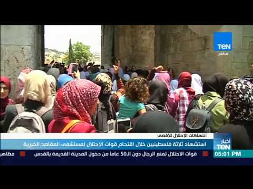 موجز TeN - أستشهاد ثلاثة فلسطينيين خلال أقتحام قوات الاحتلال لمستشفي المقاصد الخيرية