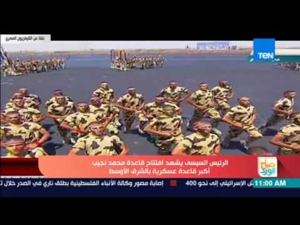 صباح الورد - عرضاً عسكرياً لقوات الصاعقة يُظهر الكفاءة العالية لرجال القوات المسلحة