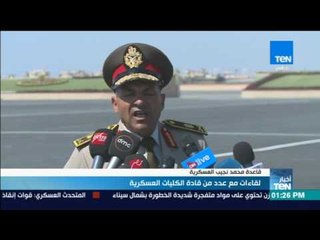 موجز TeN - كلمة اللواء أ.ح/ جمال مدير الكلية الحربية عقب أفتتاح اكبر قاعدة عسكرية في الشرق الاوسط