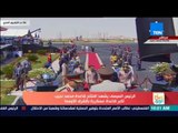 صباح الورد - الرئيس السيسي يرفع العلم المصري على قاعدة محمد نجيب العسكرية