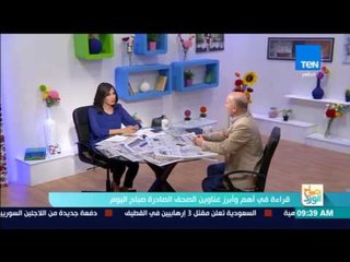 صباح الورد - قراءة في أهم وأبرز عناوين الصحف الصادرة صباح اليوم