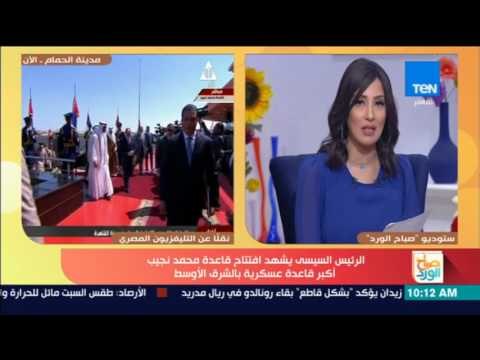 صباح الورد - وصول الرئيس السيسي والوفود العربية ليشاهدون افتتاح قاعدة محمد نجيب أكبر قاعدة عسكرية