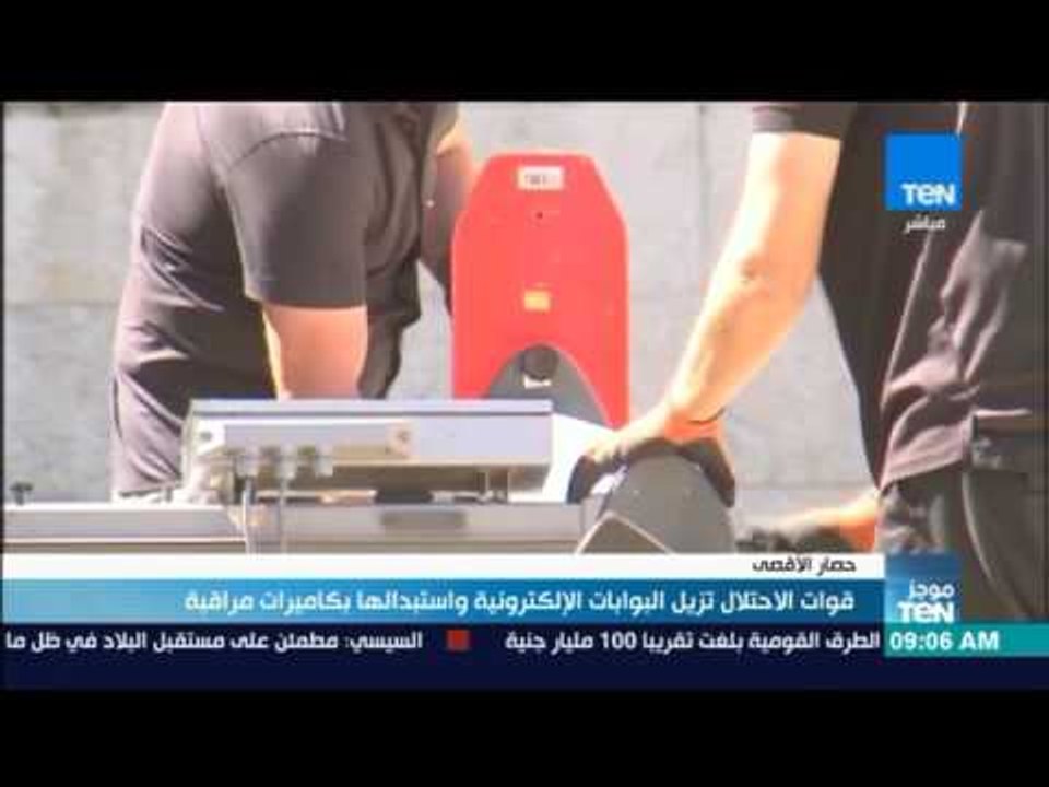 موجز TeN - قوات الاحتلال تزيل البوابات الإلكترونية واستبدالها بكاميرات مراقبة