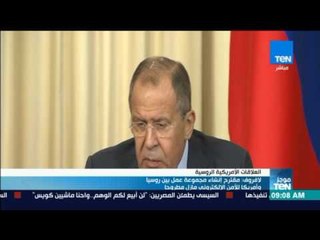 موجز TeN - لافروف: مقترح إنشاء مجموعة عمل بين روسيا وأمريكا للأمن الالكتروني مازل مطروحا