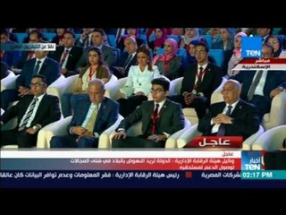 أخبار TeN - كلمة وكيل هيئة الرقابة الإدارية أكرم عبد الباسط خلال مؤتمر الشباب