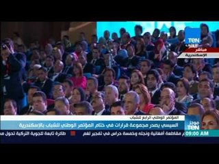 موجز TeN - السيسي يصدر مجموعة قرارات في ختام المؤتمر الوطني للشباب بالإسكندرية