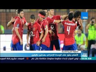 Télécharger la video: موجز TeN - الأهلي يفوز على الوحدة الإماراتي بهدفين نظيفين