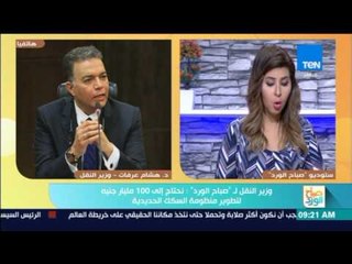 Download Video: صباح الورد - وزير النقل لـ 