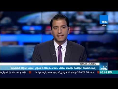 أخبار TeN - رئيس الهيئة الوطنية للإعلام يكلف بإعداد خريطة لأسبوع تثبيت الدولة المصرية