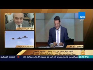 رأى عام - عمرو عبدالحميد لـ لواء طيار سميرعزيز :انا حاسس نفسك تطير على "الرافال" واللواء يرد: ياريت