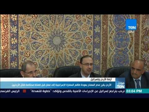 أخبار TeN - الأردن يقرر عدم السماح بعودة طاقم السفارة الإسرائيلية إلى عمان قبل محاكمة قاتل الأردن