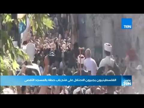 موجز TeN - الفلسطينيون يجبرون الاحتلال على فتح باب حطة بالمسجد الأقصى لأداء صلاة العصر